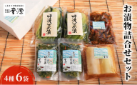 [№5762-0641]お漬物詰合せセット（4種・6袋）