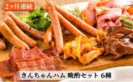 [№5762-0686]きんちゃんハム 晩酌セット　2ヶ月連続お届け