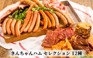 [№5762-0687]きんちゃんハム セレクション