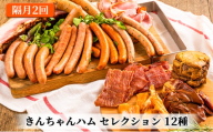 [№5762-0688]きんちゃんハム セレクション　隔月お届け 全2回