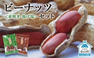 ビーナッツ〈素焼き・揚げ塩〉セット F4B-0095