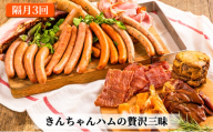 [№5762-0833]きんちゃんハム の贅沢三昧【隔月お届け 全3回】