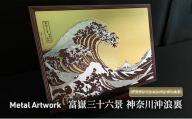 [№5762-1059]Metal Artwork 金属絵画「富嶽三十六景 神奈川沖浪裏」 ブラウン＋シャンパンゴールド