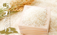[№5762-1220]令和7年産【極上】山水でつくった魚沼産コシヒカリ（精米）3kg 魚沼市 米 お米 ブランド米 お取り寄せ