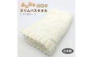 ふんわり長続きスリムバスタオル　アイボリー【1380173】