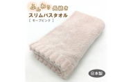 ふんわり長続きスリムバスタオル　モーブピンク【1380174】