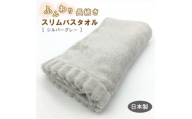 ふんわり長続きスリムバスタオル　シルバーグレー【1380176】