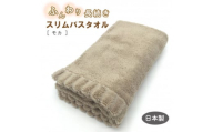ふんわり長続きスリムバスタオル　モカ【1380177】
