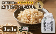 [№5762-1119]有機JAS認証米 米農家自慢の 魚沼産 コシヒカリ玄米3kg×1袋 １２ヶ月連続お届け 米 お米 こめ こしひかり 玄米 定期便 定期 有機 新潟県 魚沼市 魚沼