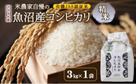 [№5762-1120]【令和7年産】有機JAS認証米 米農家自慢の 魚沼産 コシヒカリ精米3kg×1袋 米 お米 こめ こしひかり 白米 有機 新潟県 魚沼市 魚沼