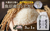 [№5762-1121]有機JAS認証米 米農家自慢の 魚沼産 コシヒカリ精米3kg×1袋 １２ヶ月連続お届け 米 お米 こめ こしひかり 白米 定期便 定期 有機 新潟県 魚沼市 魚沼
