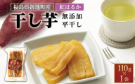紅はるか 干し芋 (平干し110g) ×1袋｜訳あり いも ほしいも  干しイモ さつまいも サツマイモ  べにはるか おいも 国産 無添加 和菓子 スイーツ 自然食品 おかず 平干し ダイエット 食物繊維 ヘルシー