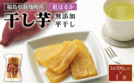 紅はるか 干し芋 (平干し200g) ×1袋｜訳あり いも ほしいも  干しイモ さつまいも サツマイモ  べにはるか おいも 国産 無添加 和菓子 スイーツ 自然食品 おかず 平干し ダイエット 食物繊維 ヘルシー