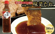 味菜たれ 300ml×1本 焼肉のタレ ドレッシング よりみち 味菜くらぶ 新地町 イチジク 万能タレ｜焼肉のタレ 焼肉 焼き肉 炒め物 肉 牛肉 豚肉 鶏肉 ソース 醤油 調味料 ご飯 ごはん コク 酸味 辛味 旨辛 BBQ バーベキュー アウトドア いちじく
