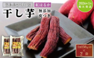 紅はるか 干し芋 (皮つき150g×2袋) <2026年1月以降順次発送>｜訳あり いも ほしいも  干しイモ さつまいも サツマイモ  べにはるか おいも 国産 無添加 お得用 和菓子 スイーツ 自然食品 おかず 平干し 食物繊維 健康 ダイエット ヘルシー