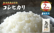 [№5762-1240]令和7年産【雪国逸品    無洗米2kg】越後魚沼郷    魚沼産コシヒカリ