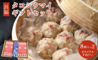 タコシウマイ（８個入り×２パック）ギフトセット 手ぬぐい付き｜ 国産 浜福 シュウマイ 冷凍 お取り寄せ タコシュウマイ 海鮮シュウマイ たこ ジューシー お弁当 おかず 焼売