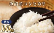 [№5762-1257]【令和7年産】魚沼産コシヒカリ(精米)10kg