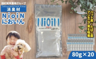 消臭材 NioiN においん 80g×20 消臭  | ニオイン トイレ 靴箱 車 ペット アンモニア たばこ 化学物質不使用 子ども 福島県 新地町 消臭剤