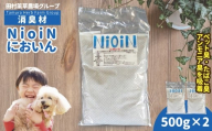 消臭材 NioiN においん 500g×2 消臭  | ニオイン トイレ 靴箱 車 ペット アンモニア たばこ 化学物質不使用 子ども 福島県 新地町 消臭剤