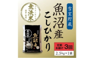 [№5762-1286]雪室貯蔵 魚沼産 コシヒカリ 無洗米 2.5kg 3ヶ月 連続お届け 米 定期便 こしひかり 定期 新潟 魚沼 魚沼産コシヒカリ 魚沼産こしひかり お楽しみ  新潟県