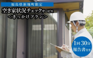福島県新地町限定　空き家の状況チェックサービス　きっかけプラン 1回 | 空家 見守り 管理 点検 空き家対策 福島 新地