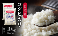 [№5762-1332]令和7年産 真砂屋厳選 魚沼産コシヒカリ（精米）10kg お米 コメ こしひかり 新潟県 魚沼市 魚沼