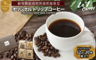 オリジナルドリップバッグ珈琲 ドリップバッグ珈琲12ｇ×20個箱 | 個簡易梱包 福島県新地町 自家焙煎ドリップコーヒー 自家焙煎珈琲 珈琲 珈琲豆 ホットコーヒー カフェ スペシャルコーヒー 粉 こーひー おうちかふぇ 本格 自家焙煎