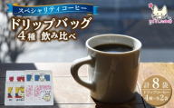 スペシャリティコーヒー ドリップバッグコーヒー飲み比べ4種セット（ブレンド・マンデリン・カツーラ・デカフェ各12g） 2セット 計8個 | ドリップコーヒー アソート 珈琲  オフィス  贈答 ギフト プレゼント さくらした珈琲