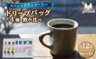 スペシャリティコーヒー ドリップバッグコーヒー飲み比べ４種セット（ブレンド・マンデリン・カツーラ・デカフェ各12g）×3セット 計12個 |  ドリップコーヒー アソート  珈琲  オフィス 贈答 ギフト プレゼント さくらした珈琲