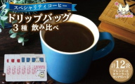 スペシャリティコーヒー ドリップバッグコーヒー 飲み比べ３種セット（ブレンド2個・マンデリン・カツーラ各12g)×3セット 計12個 |  ドリップコーヒー アソート  珈琲 オフィス 贈答 ギフト プレゼント さくらした珈琲