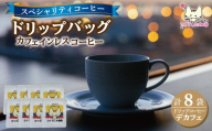 スペシャリティコーヒー ドリップバッグコーヒー デカフェ12g×8個 |  ドリップコーヒー  珈琲 カフェインレス 優しい  オフィス 贈答 ギフト プレゼント さくらした珈琲