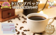 スペシャリティコーヒードリップバッグコーヒー　オリジナルブレンド12g×12個| ドリップコーヒー セット  珈琲 オフィス 贈答 ギフト プレゼント さくらした珈琲