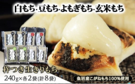 [№5762-1106]【白もち・豆もち・よもぎもち・玄米もち】魚沼産こがねもち100%使用 杵つき生きりもち 240g×各2袋(計8袋)  餅 おもち 新潟県 魚沼市 魚沼