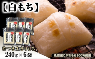[№5762-1109]【白もち】魚沼産こがねもち100%使用 杵つき生きりもち 240g×6袋 餅 おもち 新潟県 魚沼市 魚沼