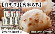 [№5762-1110]【白もち】【玄米もち】魚沼産こがねもち100%使用 杵つき生きりもち 240g×各3袋（計6袋） 餅 おもち 新潟県 魚沼市 魚沼