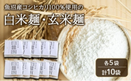 [№5762-1111]魚沼産コシヒカリ100％使用の白米麺・玄米麺各5袋（計10袋） 麺 米の麺 麺類 白米 玄米 新潟県 魚沼市 魚沼