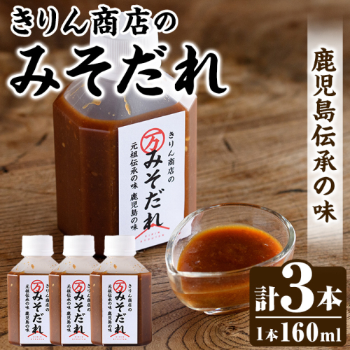 きりん商店のみそだれ (160ml×3本) みそ たれ 味噌 タレ 手作り 手づくり アレンジ 焼き肉のタレ 調味料 常温 常温配送 【きりん商店】akn104-02 2501620 - 鹿児島県阿久根市