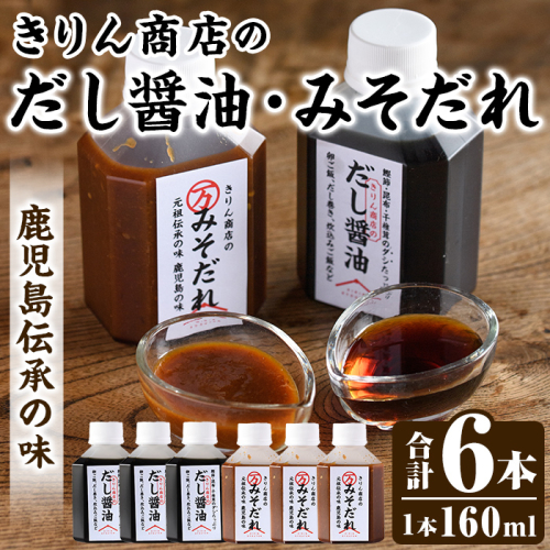 きりん商店のだし醤油・みそだれセット (160ml×各3本・合計6本) だし 醤油 しょうゆ みそ たれ 味噌 タレ 手作り 手づくり アレンジ めんつゆ ポン酢 焼き肉のタレ 調味料 常温 常温配送 【きりん商店】akn104-05 2501623 - 鹿児島県阿久根市