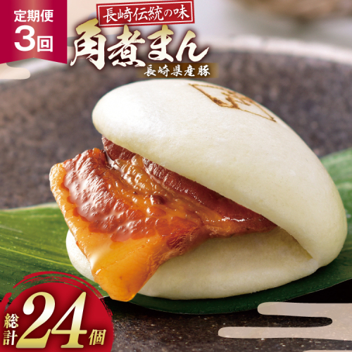 AJ592 角煮家こじま 【3回定期便】 長崎県産豚 角煮まん 8個入り [ 角煮まん 長崎 こじま 長崎名物 角煮まんじゅう 角煮 まんじゅう 冷凍 簡単 手軽 角煮家こじま 長崎県 島原市 ] 2501625 - 長崎県島原市