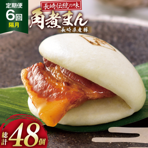 AJ593 角煮家こじま 【6回隔月定期便】 長崎県産豚 角煮まん 8個入り [ 角煮まん 長崎 こじま 長崎名物 角煮まんじゅう 角煮 まんじゅう 冷凍 簡単 手軽 角煮家こじま 長崎県 島原市 ] 2501627 - 長崎県島原市