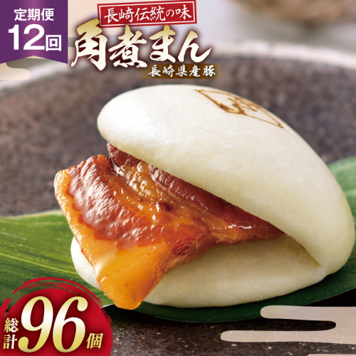 AJ594 角煮家こじま 【12回定期便】 長崎県産豚 角煮まん 8個入り [ 角煮まん 長崎 こじま 長崎名物 角煮まんじゅう 角煮 まんじゅう 冷凍 簡単 手軽 角煮家こじま 長崎県 島原市 ] 2501628 - 長崎県島原市