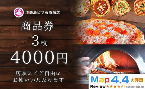 淡路島ピザ石原商店 商品券 4000円分 3枚 2501632 - 兵庫県淡路市
