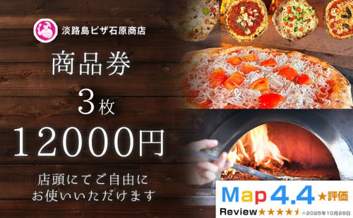 淡路島ピザ石原商店 商品券 12000円分 3枚 2501638 - 兵庫県淡路市