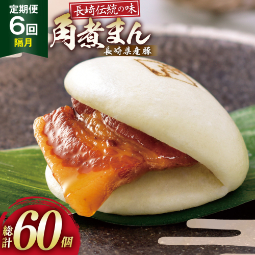 AJ224 角煮家こじま 【6回隔月定期便】 長崎県産豚 角煮まん 10個入り [ 角煮まん 長崎 こじま 長崎名物 角煮まんじゅう 手軽 簡単 簡単調理 冷凍 角煮家こじま 長崎県 島原市 ] 2501641 - 長崎県島原市