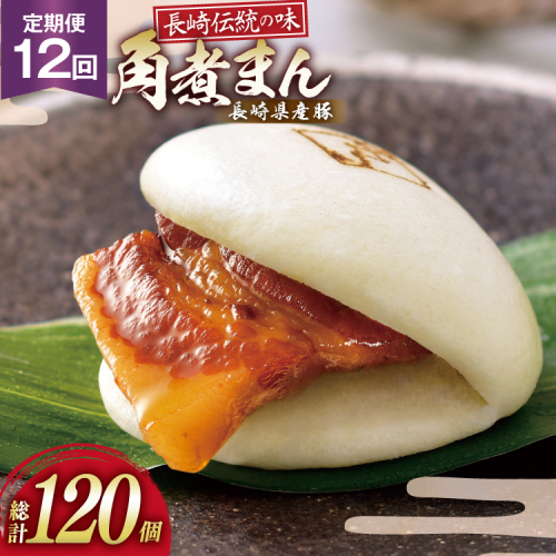 AJ595 角煮家こじま 【12回定期便】 長崎県産豚 角煮まん 10個入り [ 角煮まん 長崎 こじま 長崎名物 角煮まんじゅう 手軽 簡単 簡単調理 冷凍 角煮家こじま 長崎県 島原市 ] 2501642 - 長崎県島原市