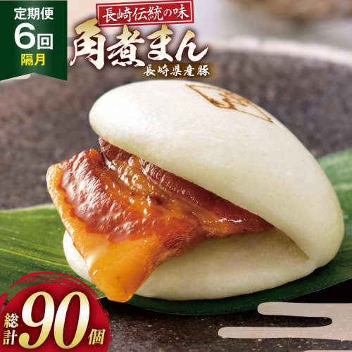 AJ226 角煮家こじま 【6回隔月定期便】 長崎県産豚 角煮まん 15個入り [ 角煮まん 長崎 こじま 長崎名物 角煮まんじゅう 角煮 まんじゅう 手軽 簡単調理 簡単 こじま 角煮家こじま 長崎県 島原市 ] 2501644 - 長崎県島原市