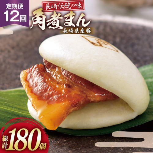 AJ596 角煮家こじま 【12回定期便】 長崎県産豚 角煮まん 15個入り [ 角煮まん 長崎 こじま 長崎名物 角煮まんじゅう 角煮 まんじゅう 手軽 簡単調理 簡単 こじま 角煮家こじま 長崎県 島原市 ] 2501647 - 長崎県島原市