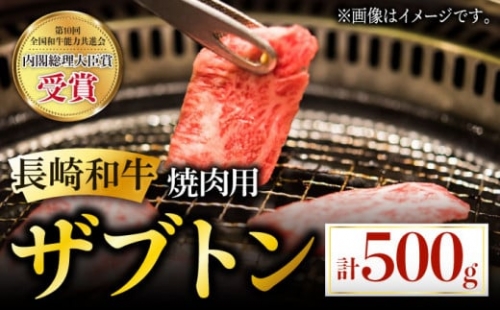 【とろける食感と濃厚な旨味】長崎和牛 焼肉用 ザブトン 500g [BBU026]