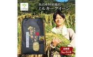 [№5762-0507]魚沼産 特別栽培 ミルキークイーン 5kg 袋 5ヶ月 連続お届け （ 米 定期便 お米 特別栽培米 魚沼 新潟 こめ コメ おこめ 白米 精米 お楽しみ 5回 ） 新潟県
